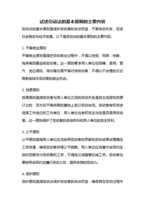 试述劳动法的基本原则的主要内容