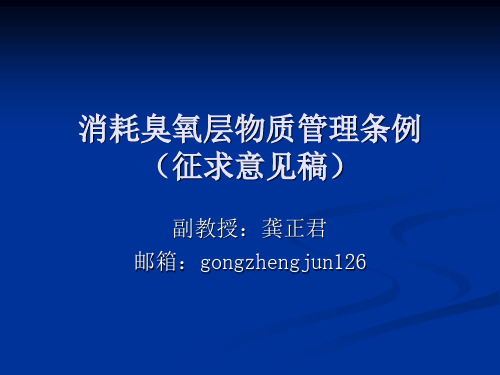 消耗臭氧层物质管理条例征求意见稿-文档资料