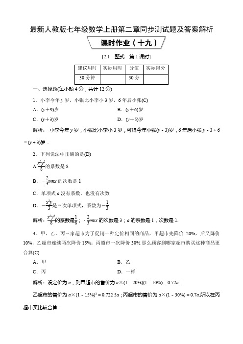 最新人教版七年级数学上册第二章同步测试题及答案解析