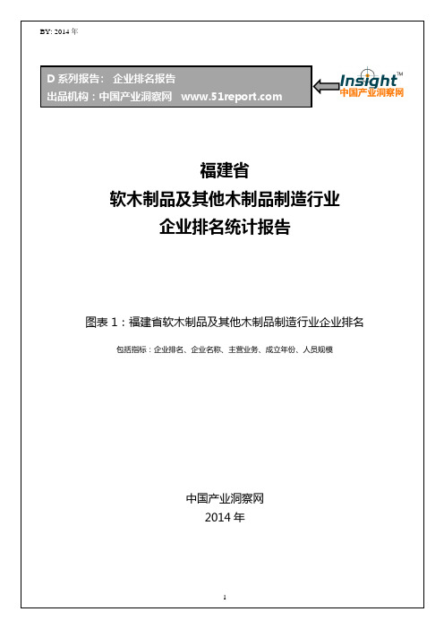 福建省软木制品及其他木制品制造行业企业排名统计报告