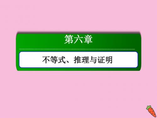 2020高考数学总复习第六章不等式、推理与证明6.3基本不等式课件理新人教A版