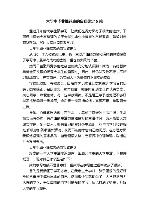 大学生毕业推荐表的自我鉴定5篇