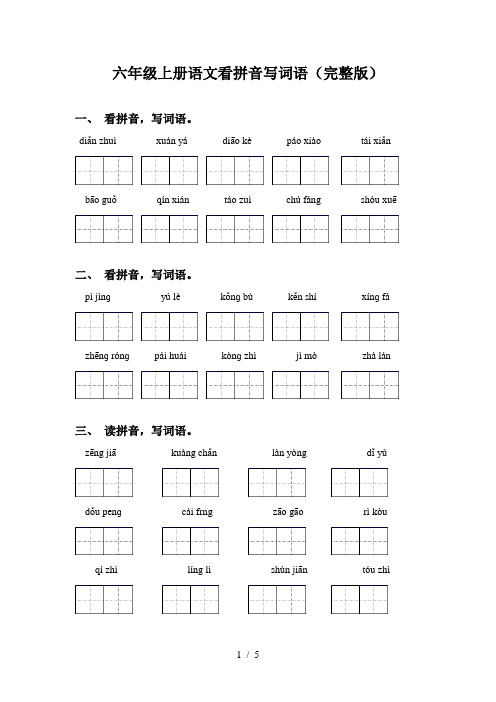 六年级上册语文看拼音写词语(完整版)