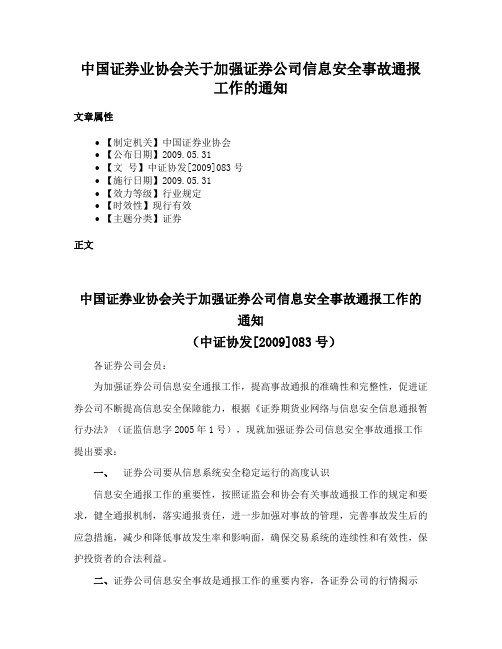 中国证券业协会关于加强证券公司信息安全事故通报工作的通知