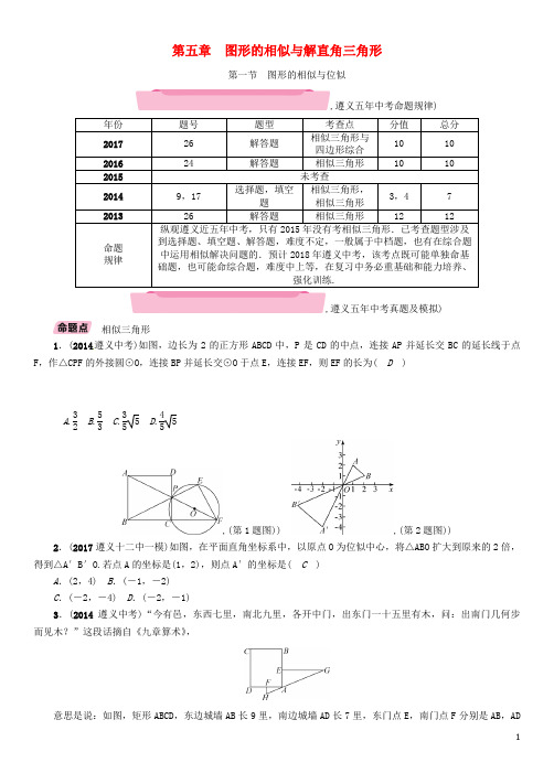 遵义专版2018年中考数学总复习第一篇教材知识梳理篇第5章图形的相识与解直角三角形第1节图形的相似与位似精