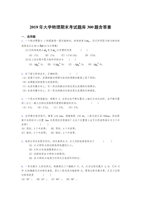 最新精编2019年《大学物理》期末完整考试题库300题(含标准答案)