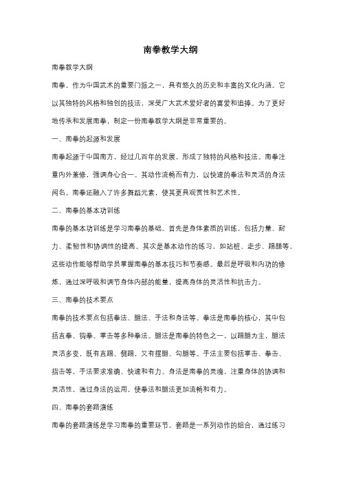 南拳教学大纲