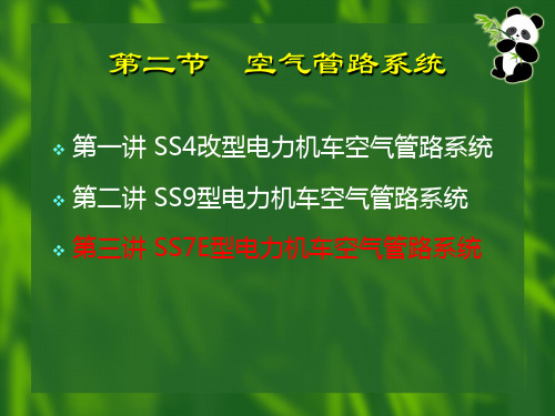 第三讲 SS7E型电力机车空气管路系统 (2)