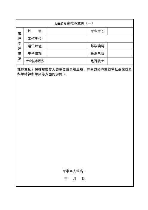 人选的专家推荐意见