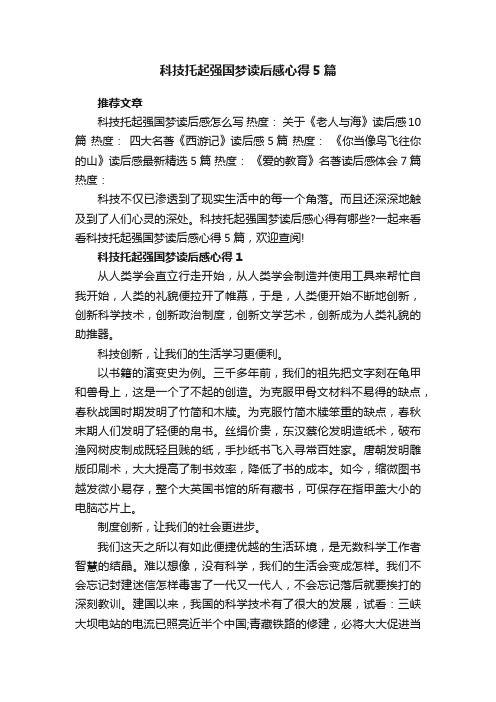 科技托起强国梦读后感心得5篇