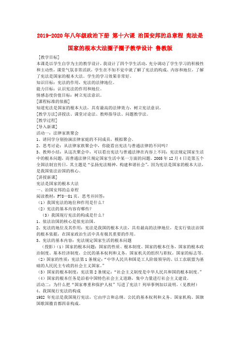 2019-2020年八年级政治下册 第十六课 治国安邦的总章程 宪法是国家的根本大法圈子圈子教学设计 鲁教版