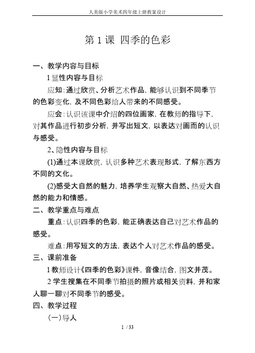 人美版小学美术四年级上册教案设计