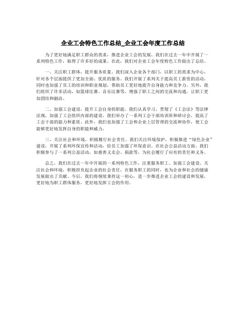 企业工会特色工作总结_企业工会年度工作总结