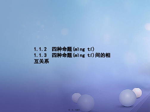 高中数学第一章常用逻辑用语1.1命题及其关系1.1.21.1.3课件新人教A版选修210830372