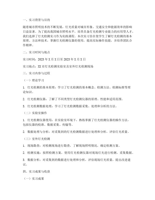 灯光检测实习报告