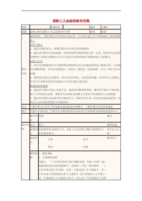 四川省宜宾市一中2017-2018学年高中历史上学期第19周 国际工人运动的艰辛历程教学设计