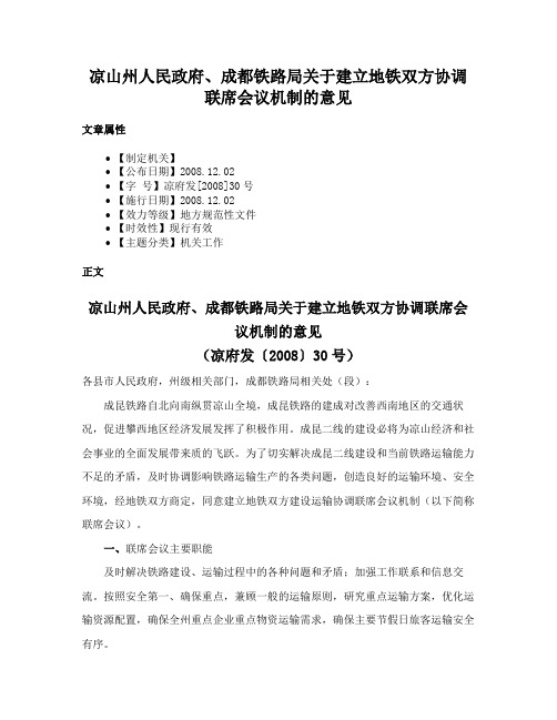 凉山州人民政府、成都铁路局关于建立地铁双方协调联席会议机制的意见