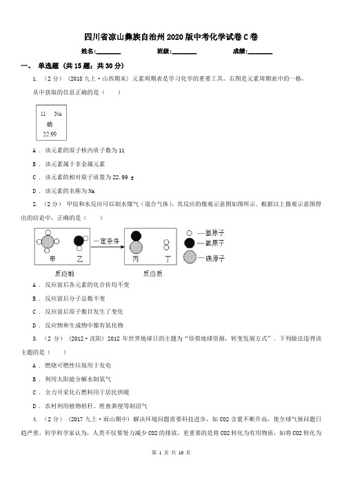 四川省凉山彝族自治州2020版中考化学试卷C卷