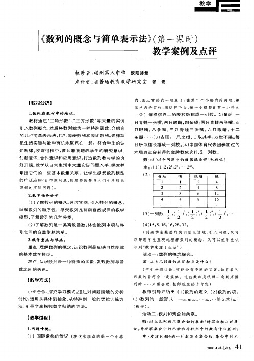 《数列的概念与简单表示法》(第一课时)教学案例及点评