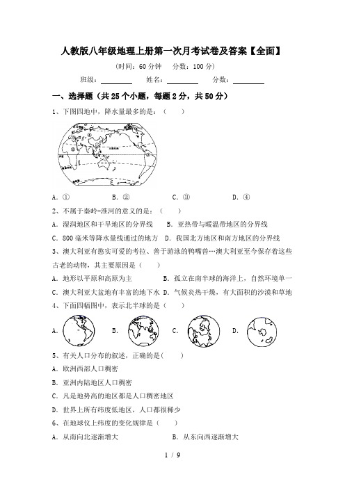 人教版八年级地理上册第一次月考试卷及答案【全面】