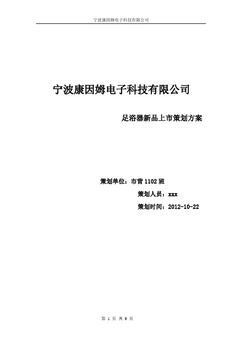 足浴器新品上市策划方案