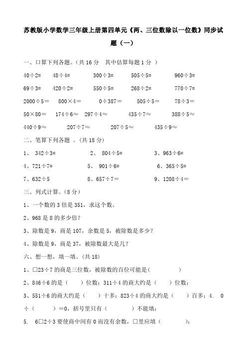 苏教版小学数学三年级上册第四单元《两、三位数除以一位数》同步试题(共十一套)2017用