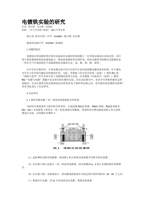 电镀铁实验的研究