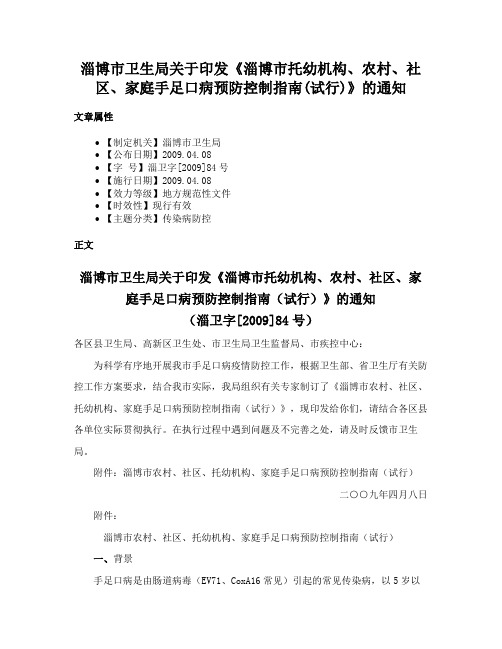 淄博市卫生局关于印发《淄博市托幼机构、农村、社区、家庭手足口病预防控制指南(试行)》的通知