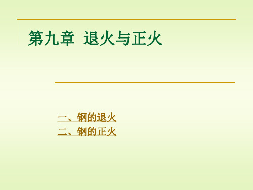 9材料科学与工程专业《金属热处理原理及工艺》课件-第九章--退火与正火优选全文