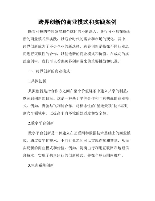 跨界创新的商业模式和实践案例