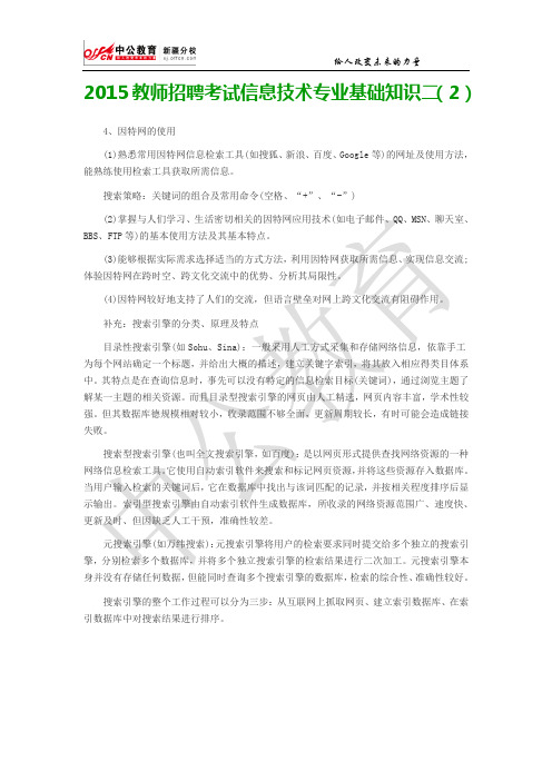 2015教师招聘考试信息技术专业基础知识二(2)