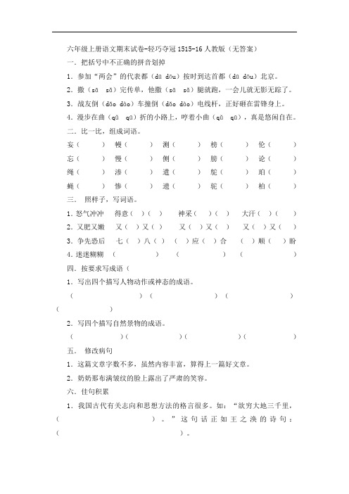 六年级上册语文期末试卷-轻巧夺冠1515-16人教版(无答案)