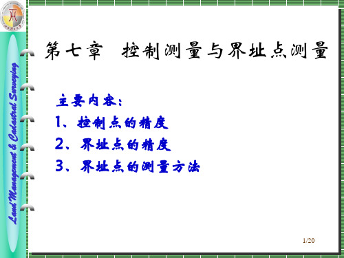 地籍测量   第六七章控制测量于界址点测量