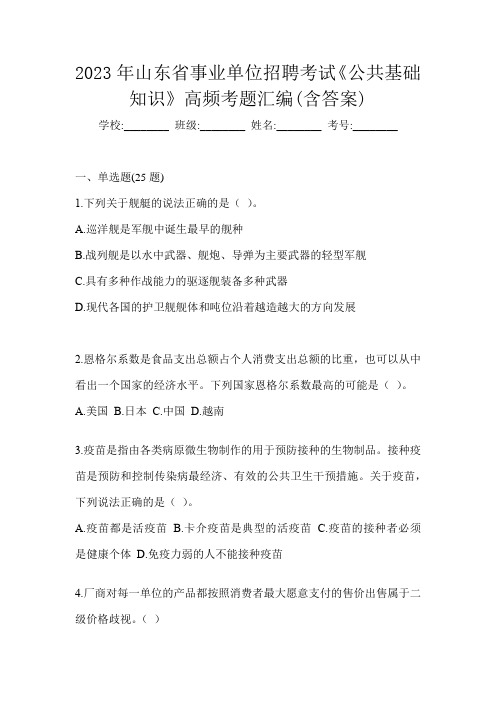 2023年山东省事业单位招聘考试《公共基础知识》高频考题汇编(含答案)