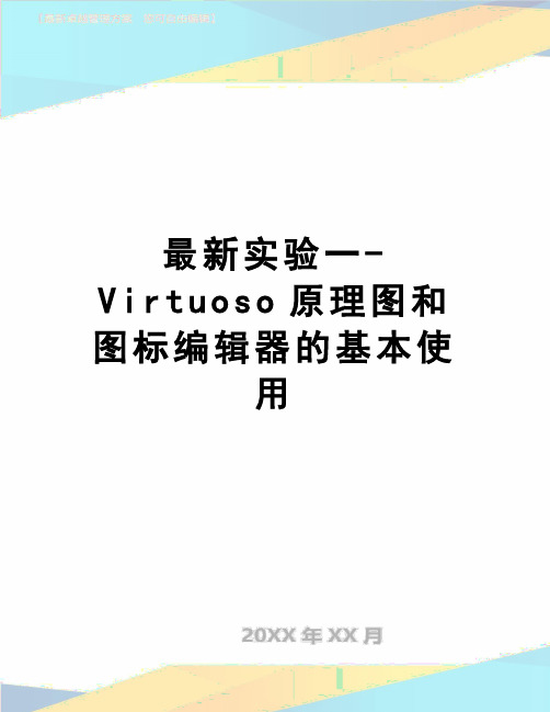 【精品】最新实验一-Virtuoso原理图和图标编辑器的基本使用