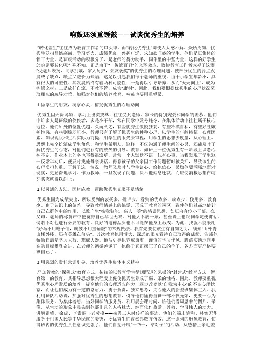 响鼓还须重锤敲——试谈优秀生的培养