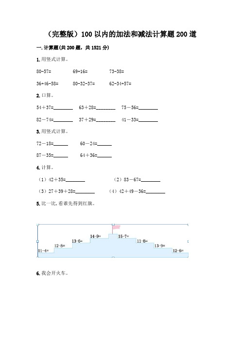 (完整版)100以内的加法和减法计算题200道含完整答案(各地真题)