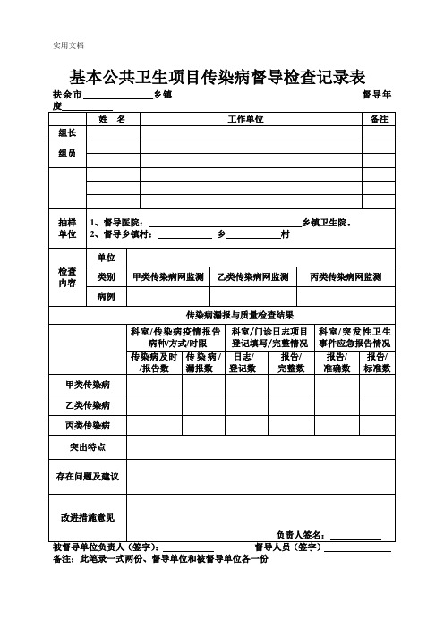 上级传染病检查督导记录表