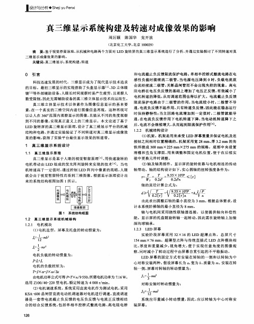 真三维显示系统构建及转速对成像效果的影响