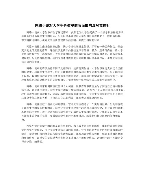 网络小说对大学生价值观的负面影响及对策探析