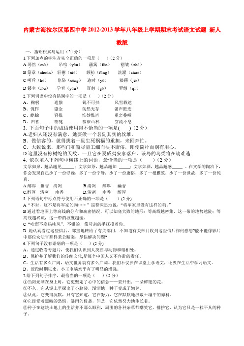 内蒙古海拉尔区第四中学八年级语文上学期期末考试试题 新人教版