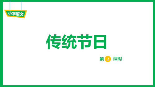 小学语文二年级下册识字2《传统节日-2》教学PPT