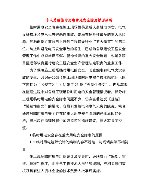 个人总结临时用电常见安全隐患原因分析