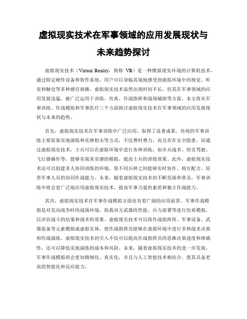 虚拟现实技术在军事领域的应用发展现状与未来趋势探讨