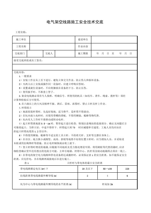 架空线路安全技术交底