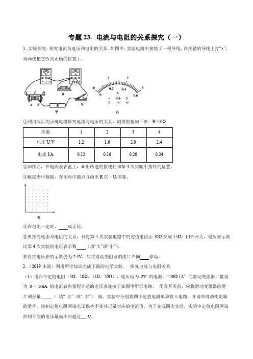 2020年苏科版中考物理实验(探究型)专题23- 电流与电阻的关系探究(一)