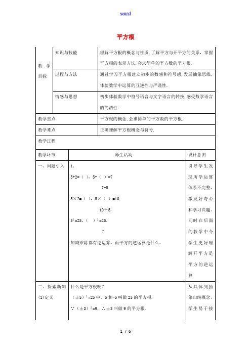 八年级数学上册 11.1 平方根教学设计 京改版-人教版初中八年级上册数学教案