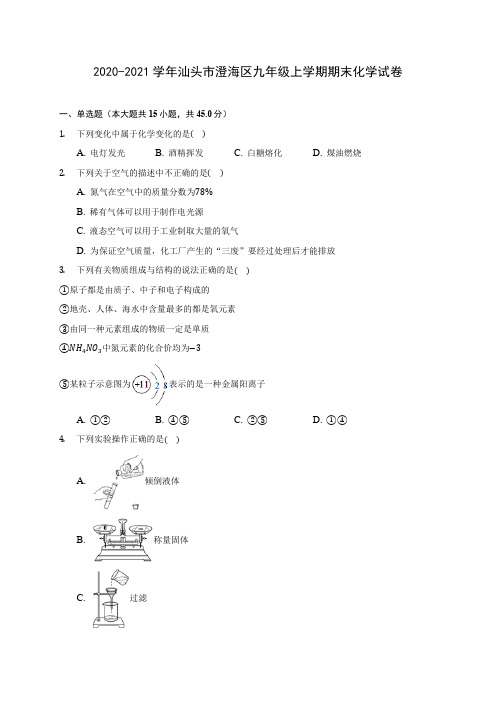 2020-2021学年汕头市澄海区九年级上学期期末化学试卷(含答案详解)