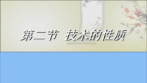 高中用技术苏教版必修1第一章《走进技术世界》第二节技术的性质