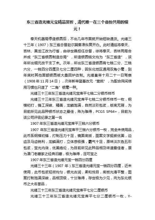 东三省造光绪元宝精品赏析，清代唯一在三个省份共用的银元！